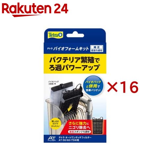 テトラ バイオフォームキット(16セット)【Tetra(テトラ)】