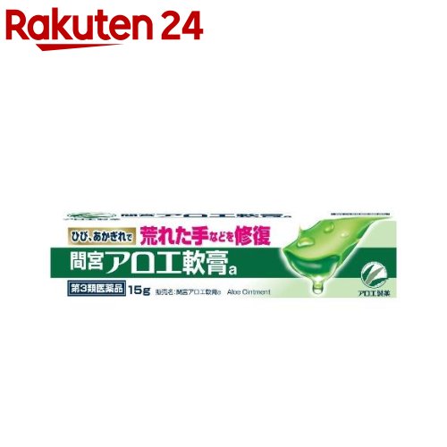 楽天市場 第3類医薬品 小林製薬 間宮 アロエ軟膏 15g 間宮 アロエ軟膏 楽天24