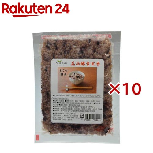 美活酵素玄米(150g×10セット)