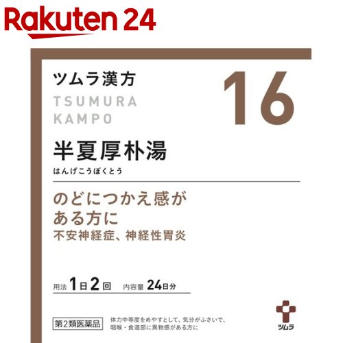 【楽天市場】【第2類医薬品】ツムラ漢方 半夏厚朴湯エキス顆粒(48包)【ツムラ漢方】:楽天24