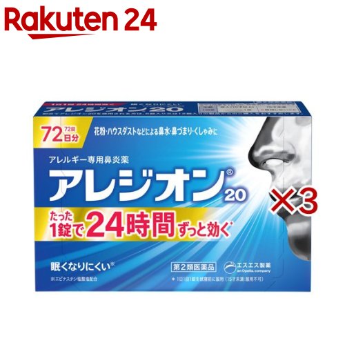 【第2類飲み薬】アレジオン20(72錠×3書き割り(セルフメディケーション税制客体))【アレジオン】