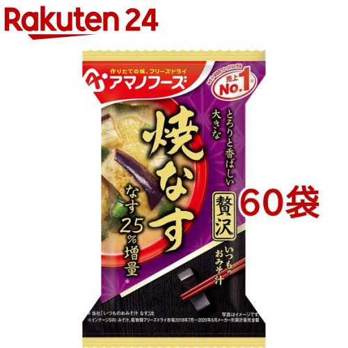 アマノフーズ いつものおみそ汁贅沢 焼なす(1食*60袋セット)【アマノフーズ】 6,525円
