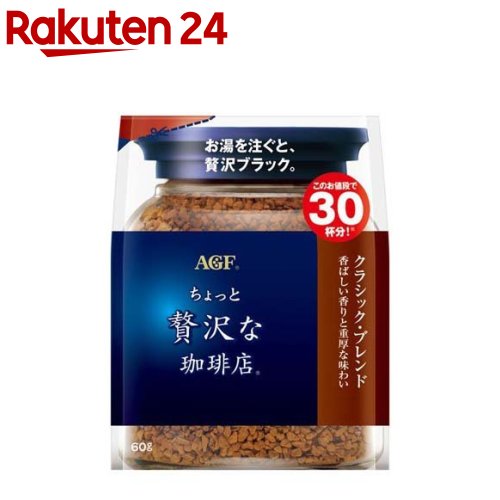 楽天市場】AGF ちょっと贅沢な珈琲店 インスタントコーヒー スペシャル