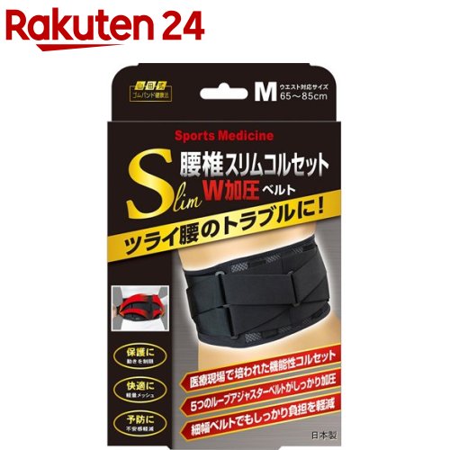 山田式 腰椎スリムコルセット W加圧ベルト M 1枚入 『3年保証』