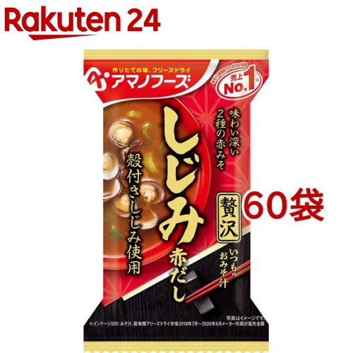 アマノフーズ いつものおみそ汁贅沢 しじみ 赤だし(1食*60袋セット)【アマノフーズ】