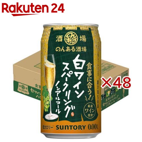 のんある酒場 白ワインスパークリング ノンアルコール(24本入×2セット(1本350ml))