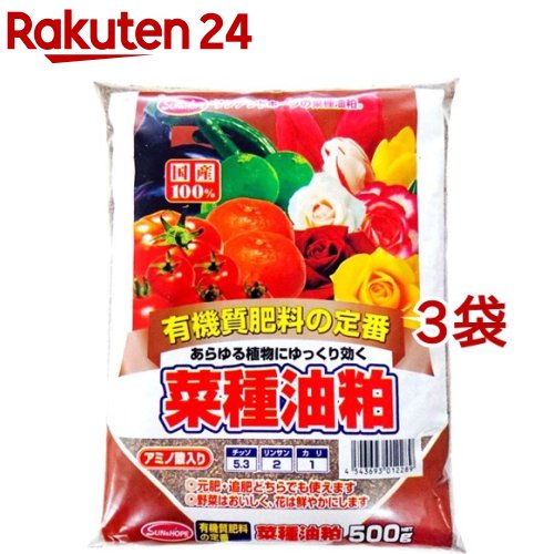 楽天市場 サンアンドホープ 菜種油粕 500g 3袋セット サンアンドホープ 楽天24