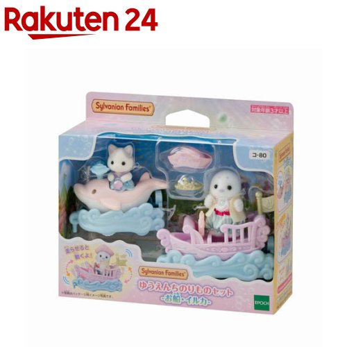 シルバニアファミリー - 大きな海のクルーズボート　シルバニア Amazon.co.jp: シルバニアファミリー ファミリートリップ