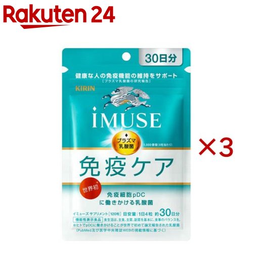 麒麟 iMUSE 予防接種ケアサプリメント 30日分(120粒入×3書き割り)【イミューズ(iMUSE)】[役立つこと性書きあらわす食料雑貨類 血しょう乳酸菌 乳酸菌 サプリ 予防接種]