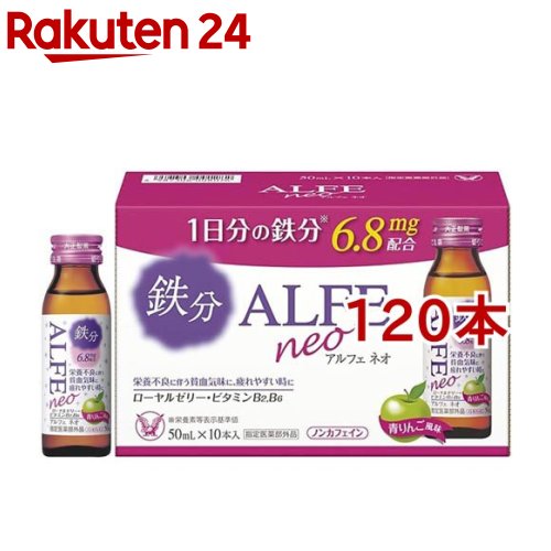 アルフェネオ(50ml×120本セット)【アルフェ】[鉄分 ドリンク 貧血 インナーケア]