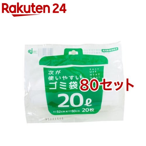 次が使い分かりやすいゴミ袋 半澄み切った 20L 固定ディスク-506N(20枚入*80書き割り)