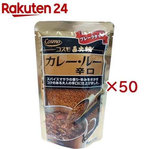 コスモ 直火焼カレールー 辛口(170g&times;50セット)[コスモ ルー ルウ フレーク 直火焼 カレー 辛口]｜24