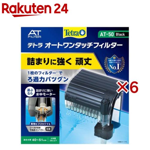 テトラ オートワンタッチフィルター AT-50(6セット)【Tetra(テトラ)】