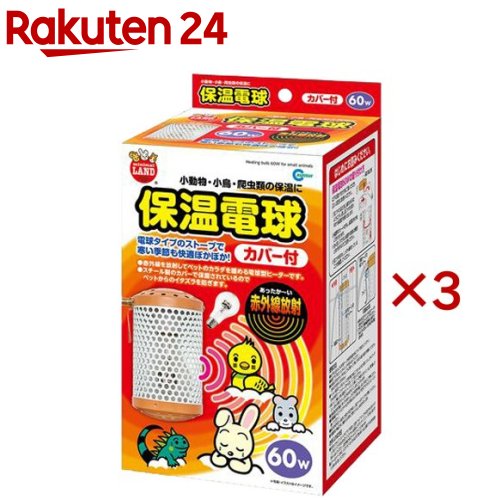 ミニマルランド 保温電球 カバー付 60W(3セット)【ミニマルランド】