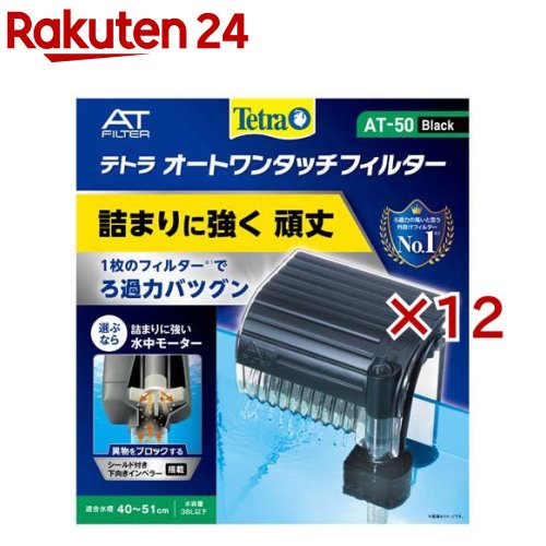 テトラ オートワンタッチフィルター AT-50(12セット)【Tetra(テトラ)】