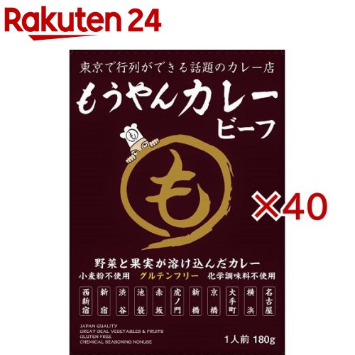 もうやんカレー ビーフ(180g×40セット)[レトルト カレー グルテンフリー もうやん 東京] 19,142円