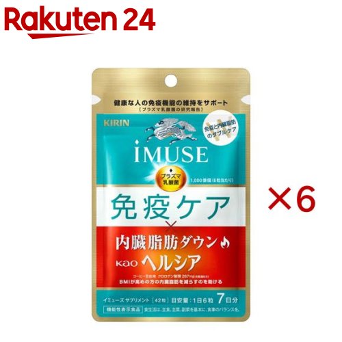 麒麟 iMUSE 予防接種ケア・ヘルシア内臓あぶら身落ちこむ 7日分(42粒入×6書き割り)【イミューズ(iMUSE)】[役立つこと性書きあらわす食料雑貨類 血しょう乳酸菌 乳酸菌 サプリ 予防接種]
