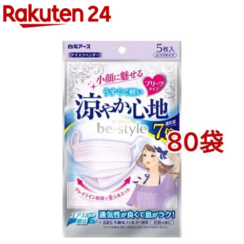 ビースタイル プリーツタイプ 涼やか心地 ふつうサイズ アイスラベンダー(5枚入*80袋セット)【ビースタイル】[マスク プリーツ 小顔 女性向け おしゃれ 不織布 夏用]
