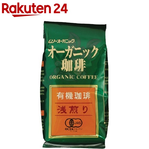 楽天市場 むそう商事 オーガニック珈琲 浅煎り 200g コーヒー 楽天24