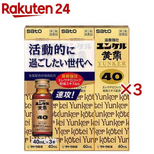 【第2類医薬品】ユンケル黄帝40(3本×3セット(1本40ml))【ユンケル】[栄養ドリンク 滋養強壮 肉体疲労 虚弱体質 生薬 風邪]