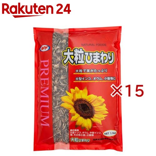 プレミアム 大粒ひまわり(1.1kg×15セット)