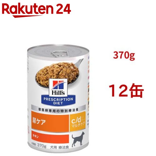 c/d マルチ世話をする 缶詰  意気地無し 尿世話をする 犬用 人並み外れた治療薬食 ドッグフード 情の籠もった(370g*12缶仕掛ける)【ヒルズ プリスクリプション・ダイエット】