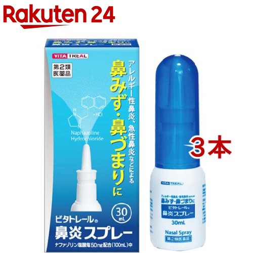 楽天市場 第2類医薬品 ビタトレール 鼻炎スプレー 30ml 3コセット