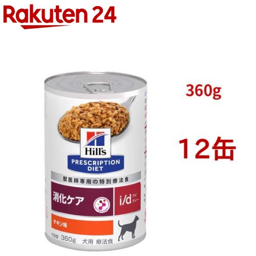 ヒルズ　消化ケア　i/dローファット 低脂肪　缶詰　12缶　療法食 id_low360g_12.jpg
