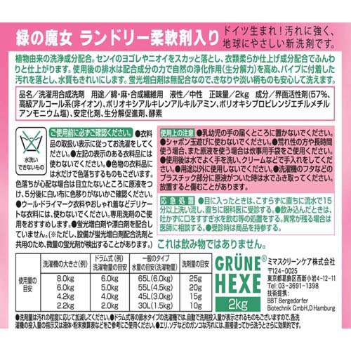 緑の魔女ランドリー柔軟剤入り業務用