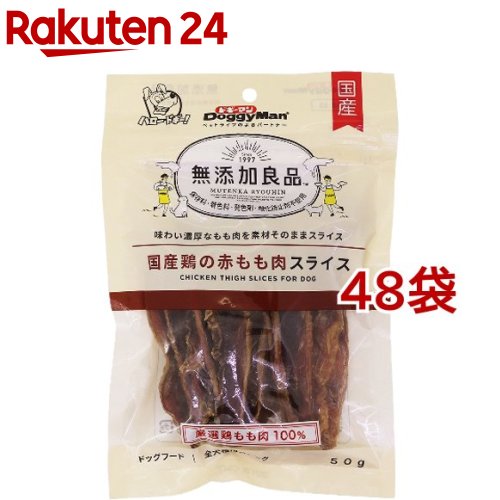 無添加良品 国産鶏の赤もも肉スライス(50g*48袋セット)