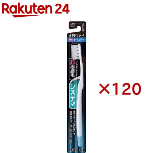 システマ ハブラシ レギュラー 4列 ふつう(120セット)【システマ】 23,969円