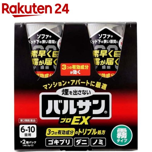 楽天市場 第2類医薬品 バルサン プロex ノンスモーク霧タイプ 6 10畳用 46 5g 2個入 バルサン 楽天24