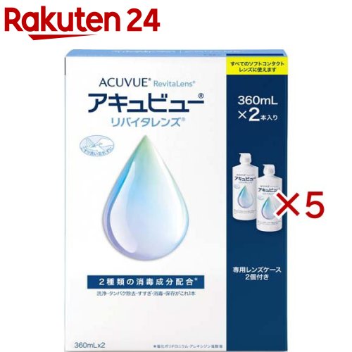 アキュビュー リバイタレンズ(2本入×5仕掛ける(1本360ml))【アキュビューリバイタレンズ】[連繋 洗浄液 連繋洗い濯ぎ   保護すること液]