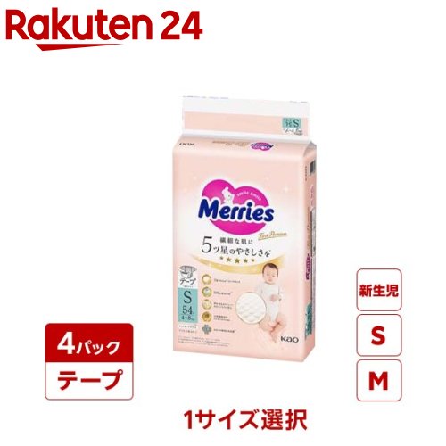【1種類を選べる】メリーズ ファーストプレミアム(4個)【メリーズ ファーストプレミアム】[オムツ 紙おむつ 紙オムツ ファーストプレミアム]
