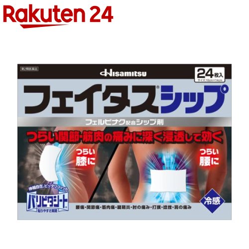 第2類医薬品 フェイタスシップ セルフメディケーション税制対象 24枚