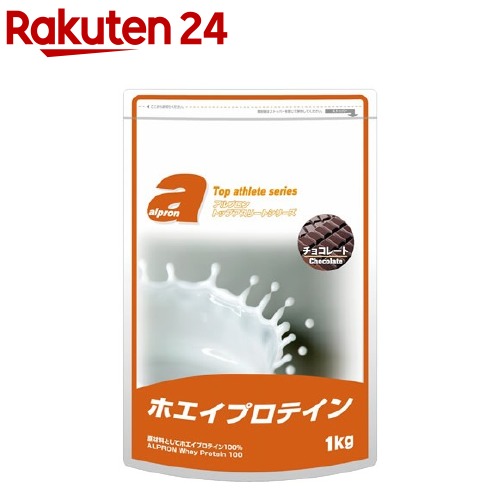 楽天市場 アルプロン トップアスリートシリーズ ホエイプロテイン100 チョコレート 1kg イチオシ トップアスリートシリーズ 楽天24