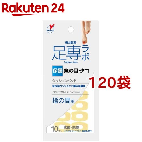 足専ラボ ウオノメパッド 指の間用(10個入*120袋セット)【足専ラボ】