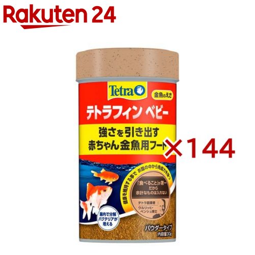 テトラフィン ベビー(30g&times;144セット)【Tetra(テトラ)】｜24