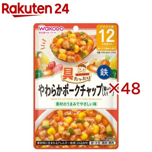 和光堂 具たっぷりグーグーキッチン やわらかポークチャップ 鶏レバー入り(80g×48セット)【和光堂】