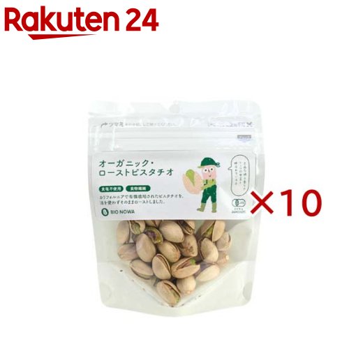 BIONOWA オーガニック・ローストピスタチオ(40g×10セット)