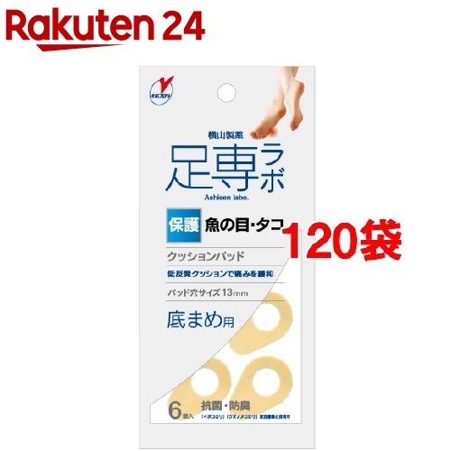足専ラボ ウオノメパッド 底まめ用(6個入*120袋セット)【足専ラボ】