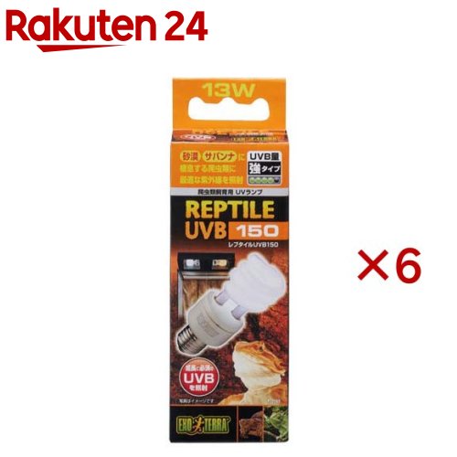 【楽天市場】エキゾテラ レプタイルUVB150 13W(6セット)【エキゾテラ】：楽天24