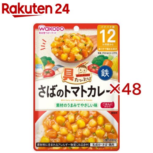 和光堂 具たっぷりグーグーキッチン さばのトマトカレー(80g×48セット)【和光堂】