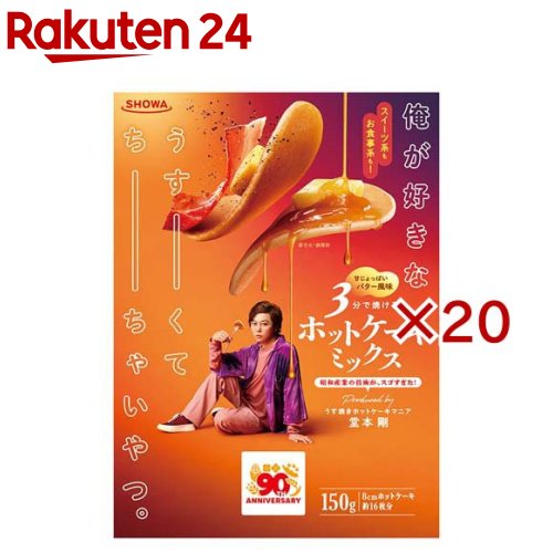 俺が好きなうすーくて、ちーちゃいやつ。ホットケーキミックス(150g&times;20セット)【昭和(SHOWA)】｜24 10,310円