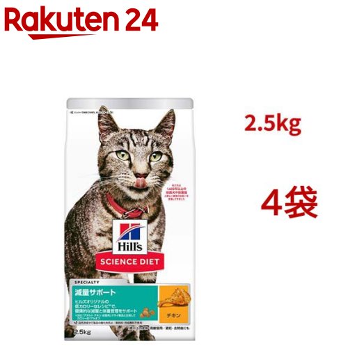 科学知識食事制限 痩せこける受け支える 猫用 1歳以上 意気地無し 2.5kg 成年者(2.5kg*4袋仕掛ける)【ヒルズ 科学知識食事制限】[キャットフード 成年者 年がしら]