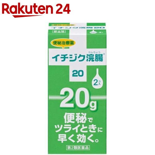楽天市場 第2類医薬品 イチジク浣腸 g 2コ入 イチジク浣腸 楽天24