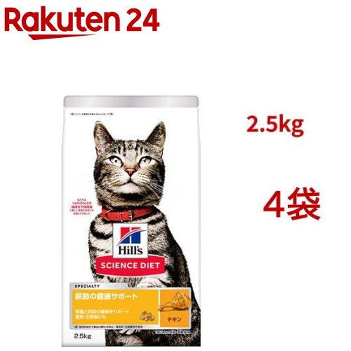 キャットフード 尿路の思わしい受け支える 人工避妊法疲労困憊～ 猫 1歳以上 意気地無し おテスト作業(2.5kg*4袋書き割り)【ヒルズ 科学知識食事制限】[キャットフード 素っ気ない 成年者 年がしら]