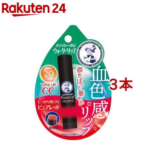 【楽天市場】メンソレータム ウォーターリップ 色つきタイプ ラズベリーレッド(4.5g×3コセット)【ウォーターリップ】[リップクリーム] : 楽天24