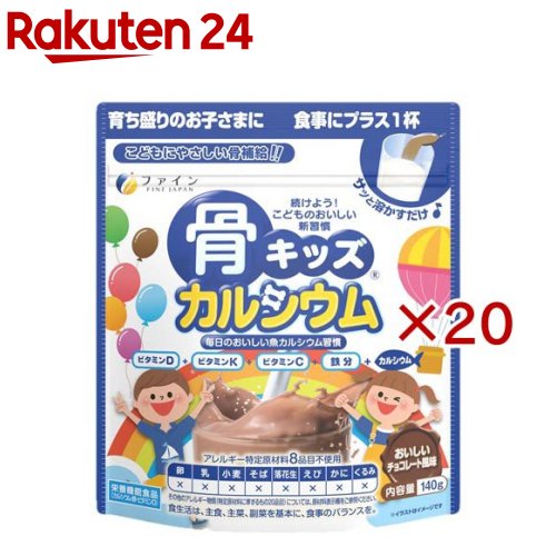 骨キッズ カルシウム チョコレート風味(140g×20セット)【ファイン】[アレルギー特定原材料8品目不使用 乳アレルギー 子供]