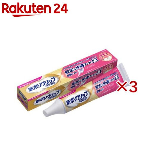 新ポリグリッププレミアム 安定&快適フィットEX(70g×3セット)【ポリグリップ】